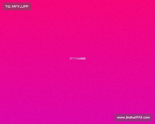 2017nba赛程结果 2017nba赛程结果