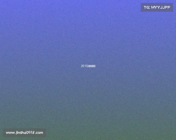 2015欧冠小组赛 2015欧冠小组赛